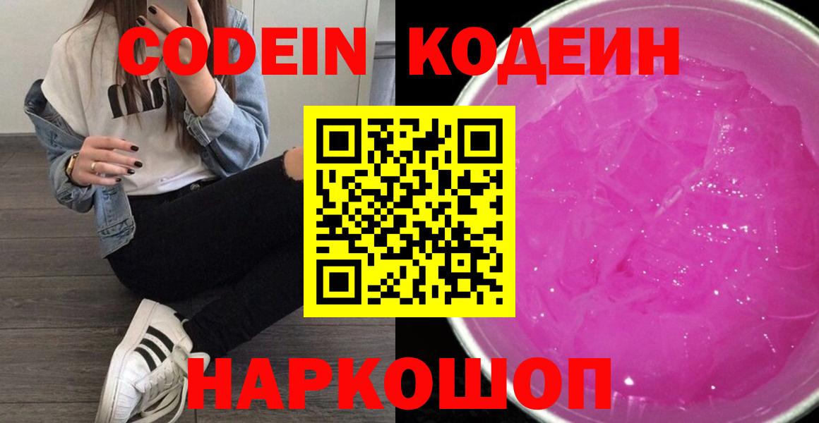Codein напиток Lean (лин)  Вход с VPN  Темрюк  Codein Purple Drank 